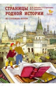 Страницы родной истории. Из глубины веков. Книга для чтения в школе и дома / Лебедева Ирина Михайловна, Ермолаева Любовь Константиновна, Захваткина Ирина Захаровна