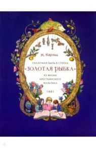 Сказочная быль с стихах "Золотая рыбка". Из жизни крестьянского мальчика / Карлин М.