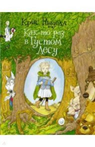 Как-то раз в Густом Лесу / Ридделл Крис