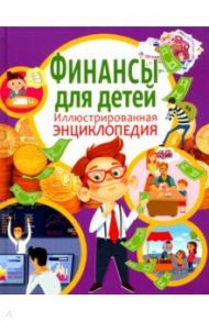 Финансы для детей. Иллюстрированная энциклопедия / Забирова Анна Викторовна