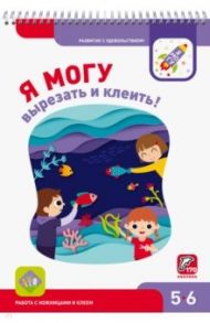 Я могу вырезать и клеить! Рабочая тетрадь для детей 5-6 лет / Лялина Наталья, Лялина Ирина