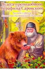 Чудеса преподобного Серафима Саровского. Рассказы о святом в изложении для детей в изл. Е. Пименовой