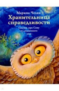 Хранительница справедливости. Сказка про Сову из сказочного леса / Челик Марина Сергеевна