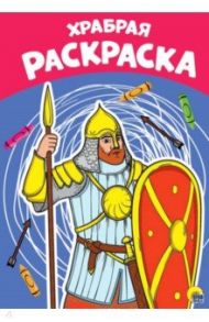 Раскраска А4. Храбрая