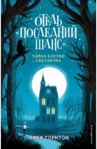 Отель "Последний шанс". Тайна клетки светлячка / Торнтон Никки