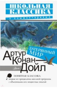 Затерянный мир / Дойл Артур Конан