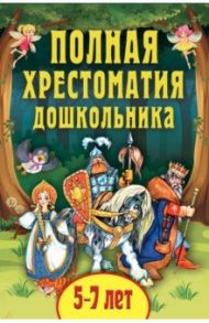 Полная хрестоматия дошкольника. Для 5-7 лет / Даль Владимир Иванович, Толстой Лев Николаевич, Ушинский Константин Дмитриевич