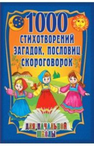 1000 стихотворений, пословиц, загадок / Лагздынь Гайда Рейнгольдовна, Чуковский Корней Иванович, Берестов Валентин Дмитриевич