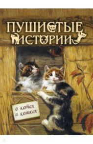 Пушистые истории о котах и кошках / Мамин-Сибиряк Дмитрий Наркисович, Чарская Лидия Алексеевна, Новицкая Вера Сергеевна