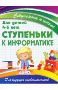 Ступеньки к информатике. Для детей 4-6 лет