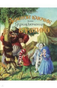 Золотой ключик, или Приключения Буратино / Толстой Алексей Николаевич