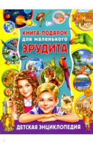 Книга-подарок для маленького эрудита. Детская энциклопедия / Феданова Юлия Валентиновна