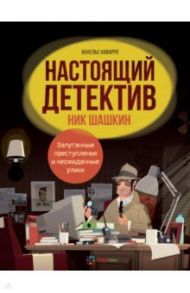 Настоящий детектив Ник Шашкин / Наварро Анхельс