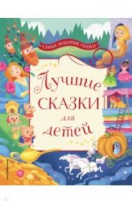 Лучшие сказки для детей / Перро Шарль, Гримм Якоб и Вильгельм, Андерсен Ханс Кристиан, Асбьёрнсен Петер Кристен