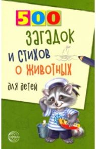 500 загадок и стихов о животных для детей / Волобуев Александр Тихонович