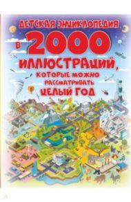 Детская энциклопедия в 2000 иллюстраций, которые можно рассматривать целый год / Спектор Анна Артуровна