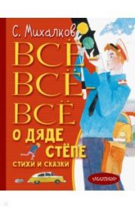 Дядя Стёпа. Все-все-все стихи и сказки / Михалков Сергей Владимирович