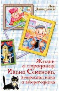 Жизнь и страдания Ивана Семёнова, второклассника и второгодника / Давыдычев Лев Иванович