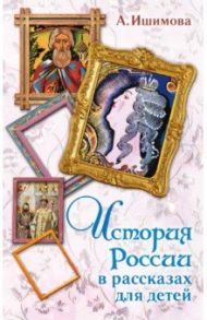 История России в рассказах для детей / Ишимова Александра Осиповна