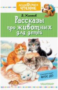 Рассказы про животных для детей / Житков Борис Степанович