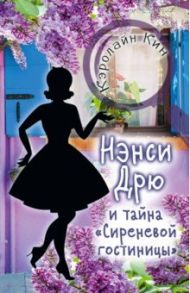 Нэнси Дрю и тайна "Сиреневой гостиницы" / Кин Кэролайн