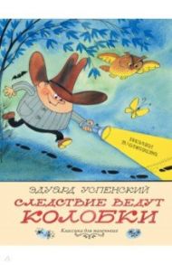 Следствие ведут Колобки / Успенский Эдуард Николаевич