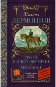 Герой нашего времени. Маскарад / Лермонтов Михаил Юрьевич