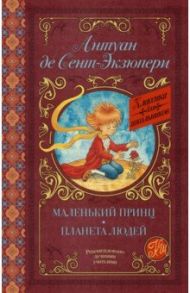 Маленький принц. Планета людей / Сент-Экзюпери Антуан де