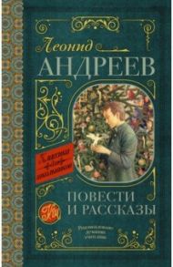 Повести и рассказы / Андреев Леонид Николаевич