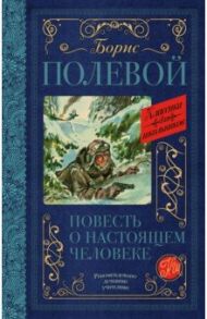 Повесть о настоящем человеке / Полевой Борис Николаевич