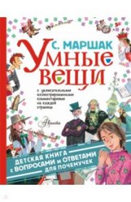 Умные вещи. С вопросами и ответами дляпочемучек / Маршак Самуил Яковлевич