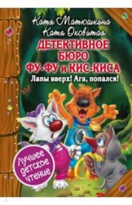 Детективное бюро Фу-Фу и Кис-Киса. Лапы вверх! Ага, попался! / Оковитая Екатерина Викторовна, Матюшкина Екатерина Александровна