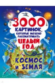 3000 картинок. Космос и Земля, которые можно рассматривать целый год / Талер Марина Владимировна, Ликсо Вячеслав Владимирович