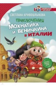 Приключения Мохнатика и Веничкина в Италии / Кривошлыкова Светлана Алексеевна