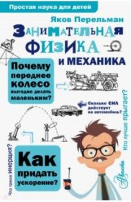 Занимательная физика и механика / Перельман Яков Исидорович