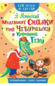 Маленькие сказки про Чебурашку и Крокодила Гену / Успенский Эдуард Николаевич