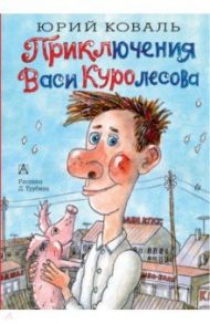 Приключения Васи Куролесова / Коваль Юрий Иосифович