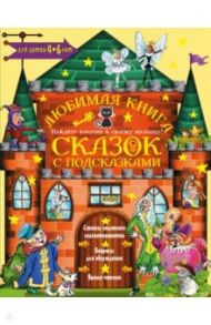 Любимая книга сказок с подсказками. 4-6 лет / Терентьева Ирина Андреевна, Коростылев Вадим Николаевич, Перро Шарль, Гримм Якоб и Вильгельм