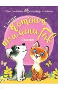 Котёнок по имени Гав / Остер Григорий Бенционович