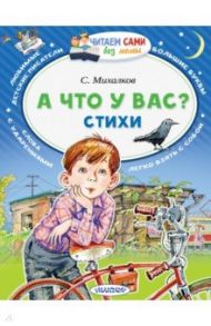 А что у вас? / Михалков Сергей Владимирович