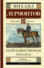 Герой нашего времени. Маскарад / Лермонтов Михаил Юрьевич