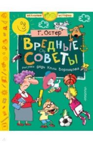 Вредные советы / Остер Григорий Бенционович