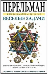 Веселые задачи / Перельман Яков Исидорович