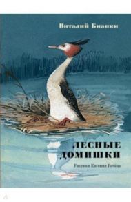 Лесные домишки. Сказки и рассказы / Бианки Виталий Валентинович