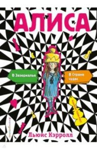 Алиса в стране чудес. Алиса в Зазеркалье / Кэрролл Льюис