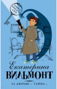 За дверью - тайна... / Вильмонт Екатерина Николаевна