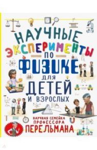 Научные эксперименты по физике для детей и взрослых / Вайткене Любовь Дмитриевна, Аниашвили Ксения Сергеевна