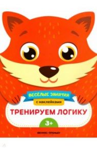 Тренируем логику. Развивающая книга с наклейками / Самоделова Е.