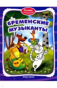 Бременские музыканты. Книжка-раскраска