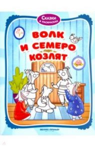 Волк и семеро козлят. Книжка-раскраска